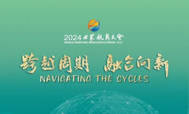 跨越周期 融合向新丨2024世界航商大会在香港举行