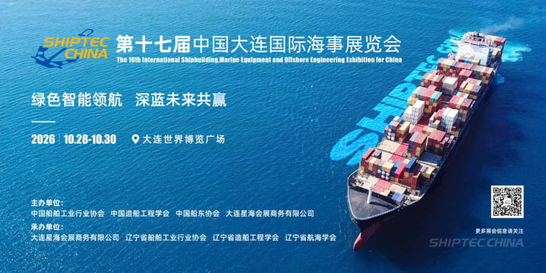 三大国家级协（学）会联合发文 第十七届中国大连国际海事展览会2026年10月28-30日在大连举办